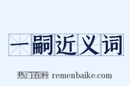 一嗣近义词是什么意思的图片